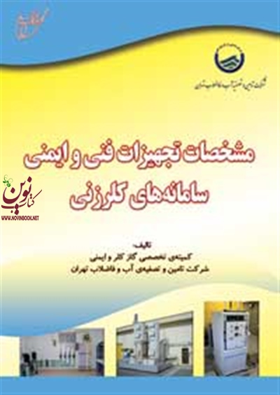 مشخصات تجهیزات فنی و ایمنی سامانه های کلر زنی علیرضا ابراهیم زاده زنوزیان انتشارات آوای قلم